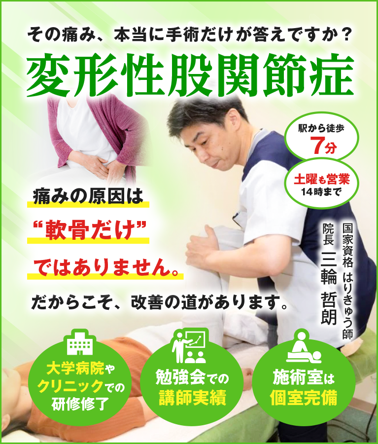 その痛み、本当に手術だけが答えですか？変形性股関節症