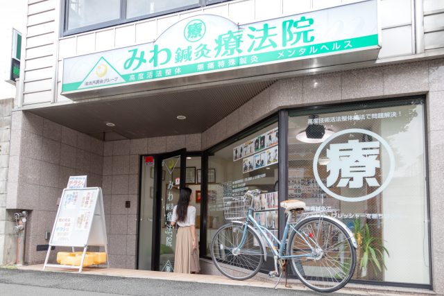 みわ鍼灸療法院　外観